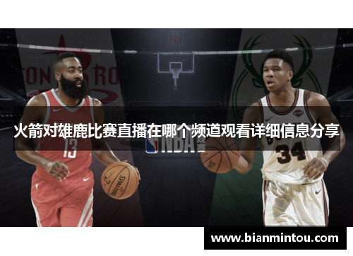 火箭对雄鹿比赛直播在哪个频道观看详细信息分享