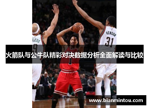 火箭队与公牛队精彩对决数据分析全面解读与比较