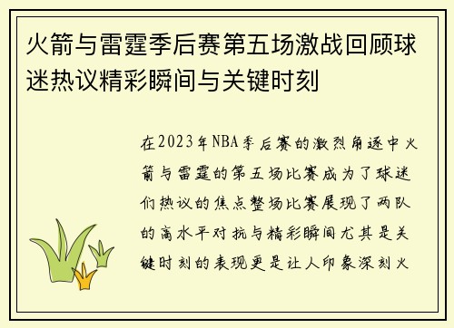 火箭与雷霆季后赛第五场激战回顾球迷热议精彩瞬间与关键时刻