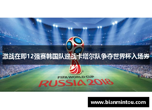 激战在即12强赛韩国队迎战卡塔尔队争夺世界杯入场券