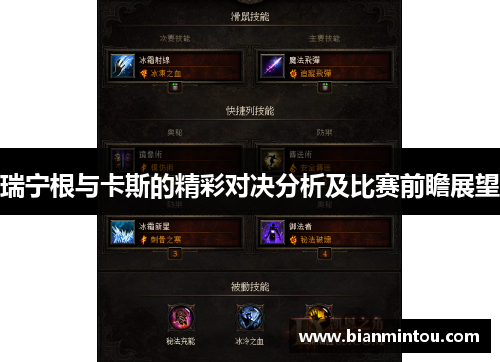 瑞宁根与卡斯的精彩对决分析及比赛前瞻展望