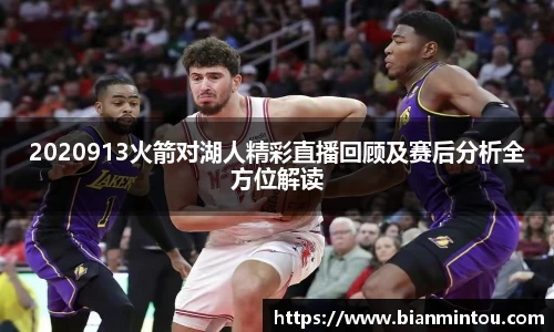 2020913火箭对湖人精彩直播回顾及赛后分析全方位解读