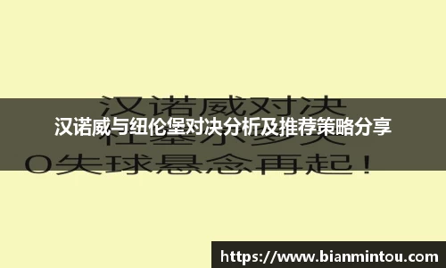 汉诺威与纽伦堡对决分析及推荐策略分享