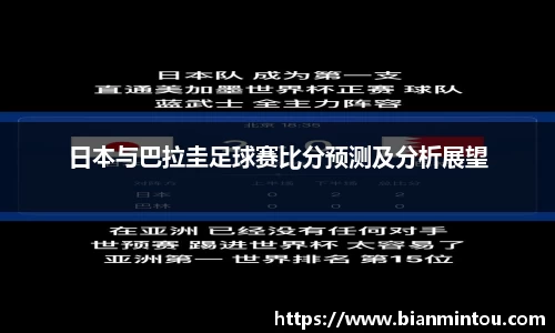 日本与巴拉圭足球赛比分预测及分析展望