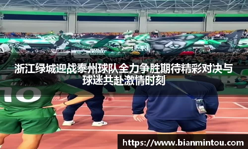 浙江绿城迎战泰州球队全力争胜期待精彩对决与球迷共赴激情时刻