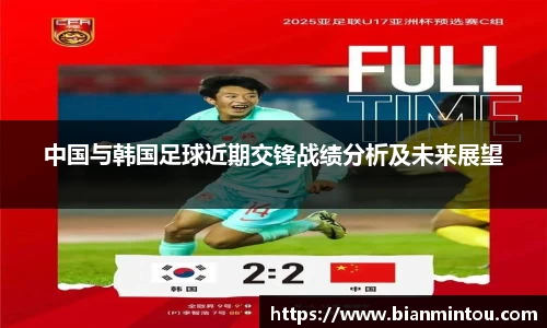 中国与韩国足球近期交锋战绩分析及未来展望