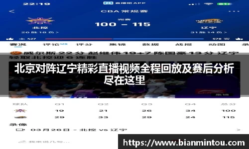 北京对阵辽宁精彩直播视频全程回放及赛后分析尽在这里