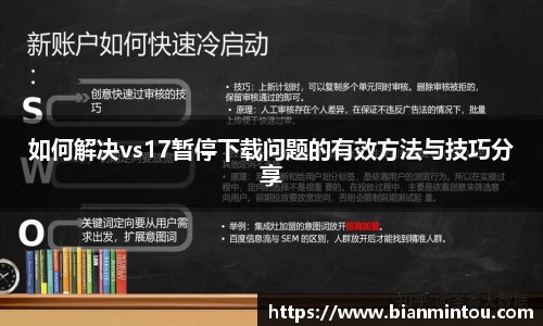 如何解决vs17暂停下载问题的有效方法与技巧分享