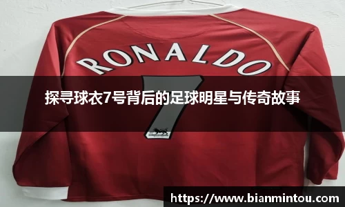 探寻球衣7号背后的足球明星与传奇故事