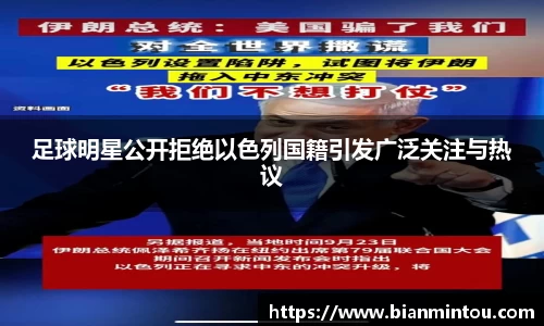 足球明星公开拒绝以色列国籍引发广泛关注与热议