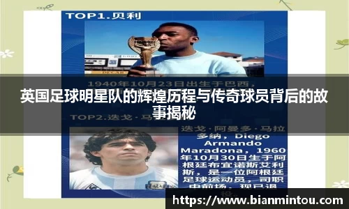 英国足球明星队的辉煌历程与传奇球员背后的故事揭秘