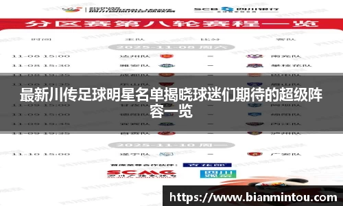 最新川传足球明星名单揭晓球迷们期待的超级阵容一览