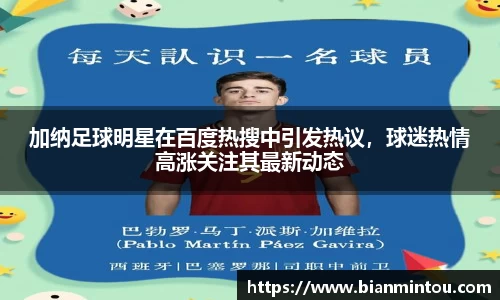 加纳足球明星在百度热搜中引发热议，球迷热情高涨关注其最新动态