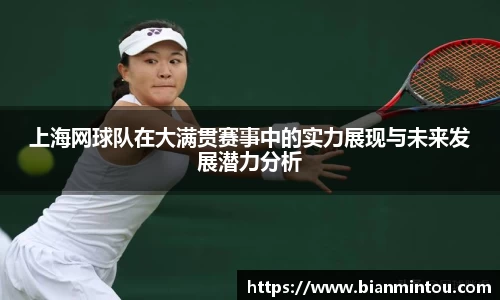 上海网球队在大满贯赛事中的实力展现与未来发展潜力分析