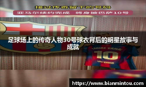 足球场上的传奇人物30号球衣背后的明星故事与成就