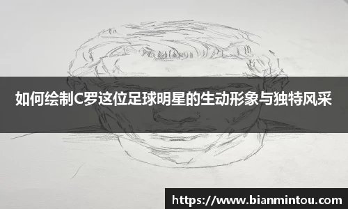 如何绘制C罗这位足球明星的生动形象与独特风采