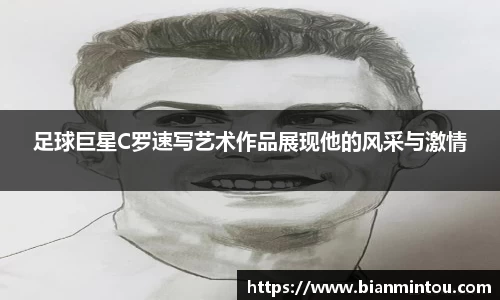足球巨星C罗速写艺术作品展现他的风采与激情