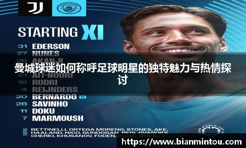 曼城球迷如何称呼足球明星的独特魅力与热情探讨