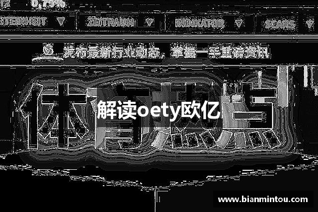 解读oety欧亿