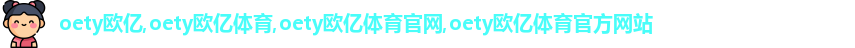 oety欧亿